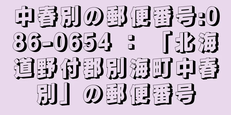 中春別の郵便番号:086-0654 ： 「北海道野付郡別海町中春別」の郵便番号