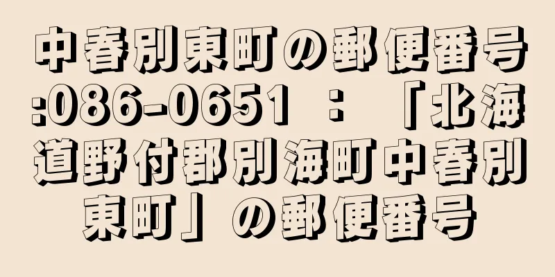 中春別東町の郵便番号:086-0651 ： 「北海道野付郡別海町中春別東町」の郵便番号