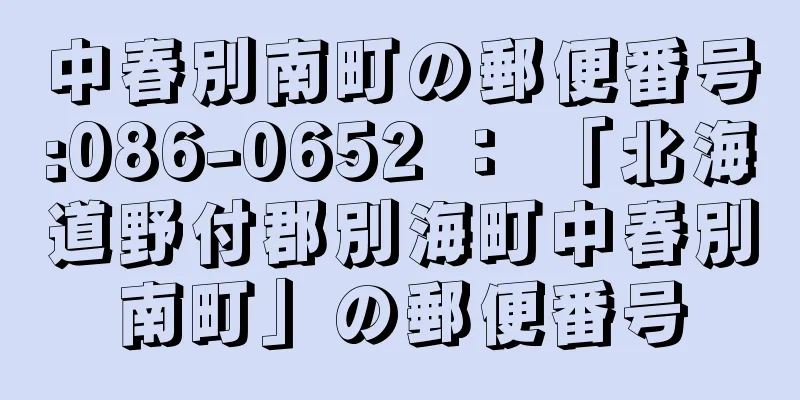 中春別南町の郵便番号:086-0652 ： 「北海道野付郡別海町中春別南町」の郵便番号