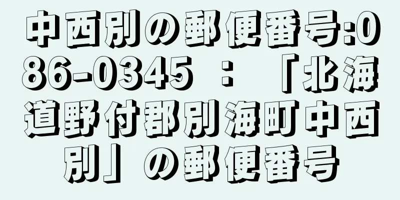 中西別の郵便番号:086-0345 ： 「北海道野付郡別海町中西別」の郵便番号