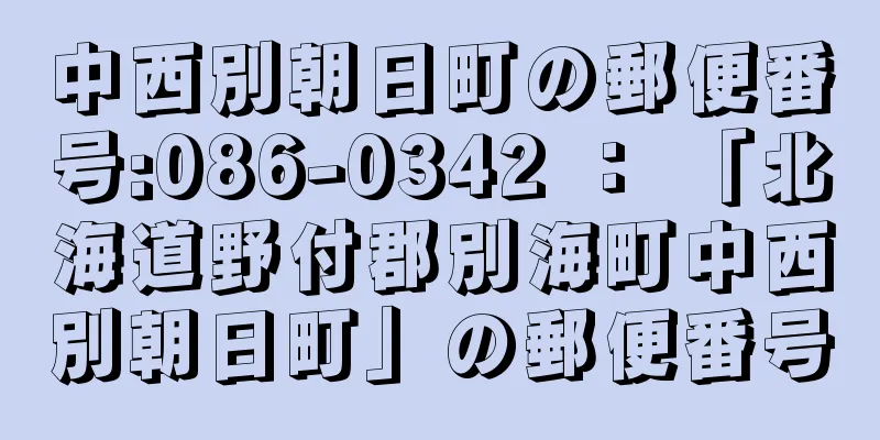 中西別朝日町の郵便番号:086-0342 ： 「北海道野付郡別海町中西別朝日町」の郵便番号