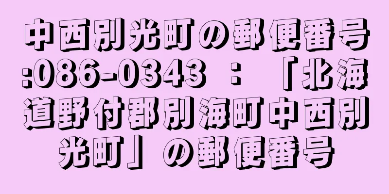 中西別光町の郵便番号:086-0343 ： 「北海道野付郡別海町中西別光町」の郵便番号