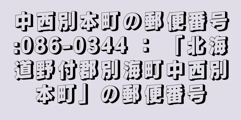 中西別本町の郵便番号:086-0344 ： 「北海道野付郡別海町中西別本町」の郵便番号