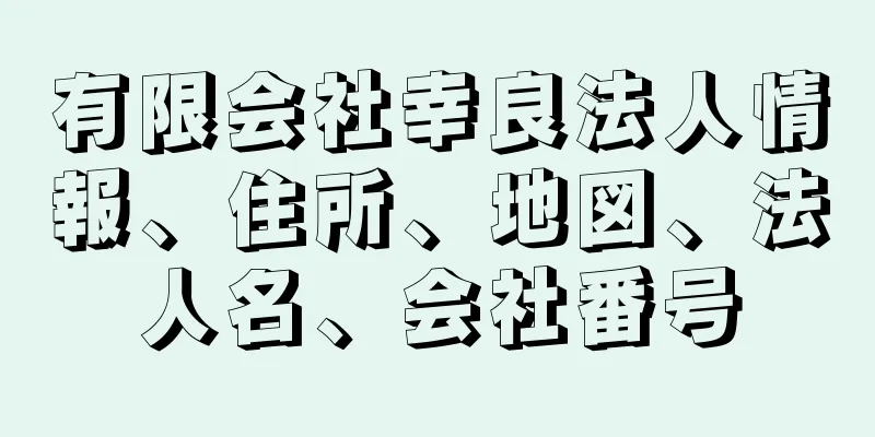 有限会社幸良法人情報、住所、地図、法人名、会社番号