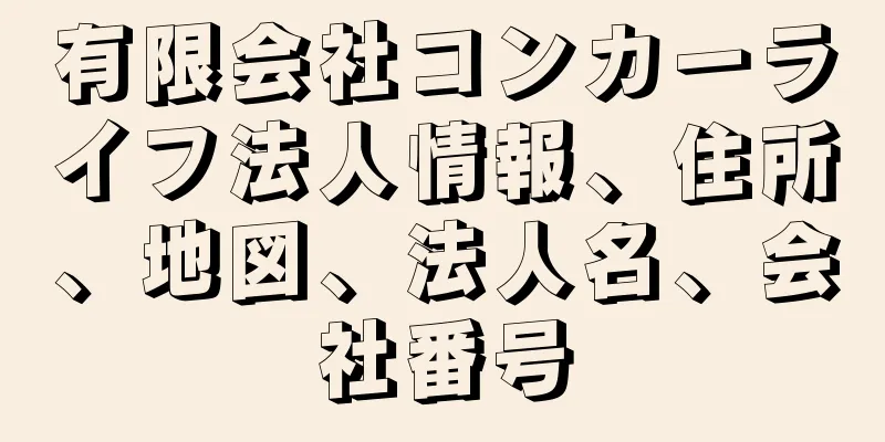 有限会社コンカーライフ法人情報、住所、地図、法人名、会社番号