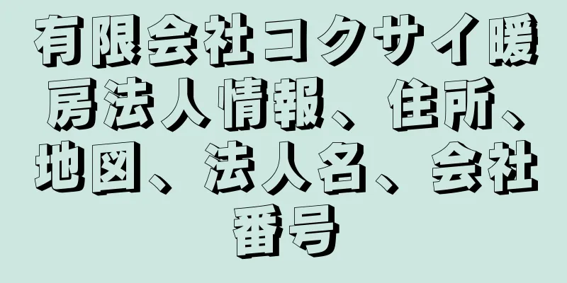 有限会社コクサイ暖房法人情報、住所、地図、法人名、会社番号