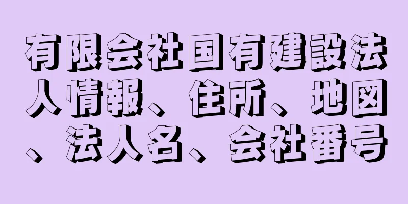 有限会社国有建設法人情報、住所、地図、法人名、会社番号