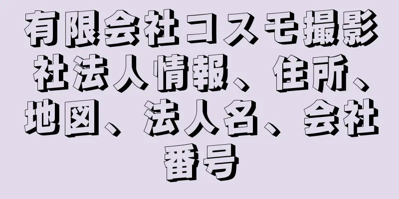 有限会社コスモ撮影社法人情報、住所、地図、法人名、会社番号