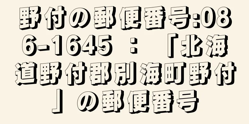 野付の郵便番号:086-1645 ： 「北海道野付郡別海町野付」の郵便番号