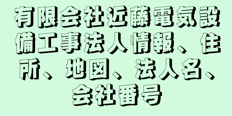 有限会社近藤電気設備工事法人情報、住所、地図、法人名、会社番号