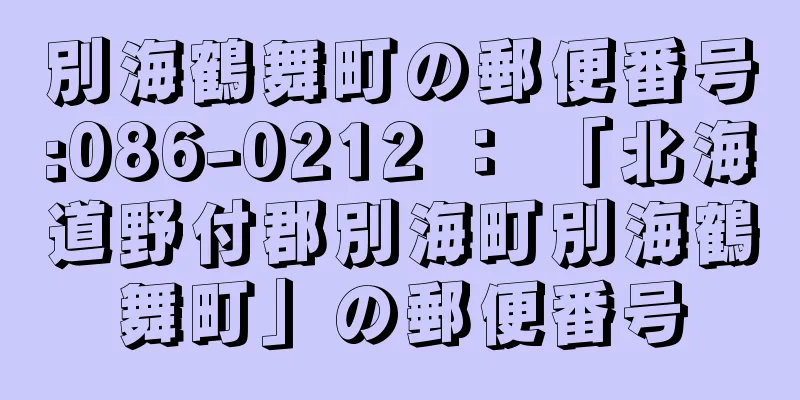 別海鶴舞町の郵便番号:086-0212 ： 「北海道野付郡別海町別海鶴舞町」の郵便番号