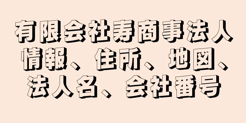 有限会社寿商事法人情報、住所、地図、法人名、会社番号