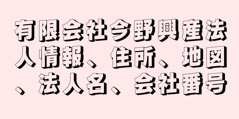 有限会社今野興産法人情報、住所、地図、法人名、会社番号