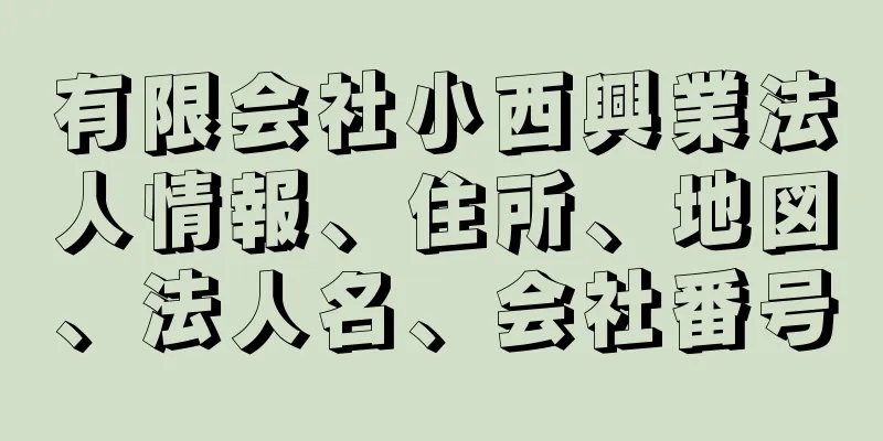 有限会社小西興業法人情報、住所、地図、法人名、会社番号