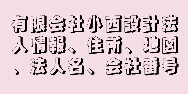 有限会社小西設計法人情報、住所、地図、法人名、会社番号