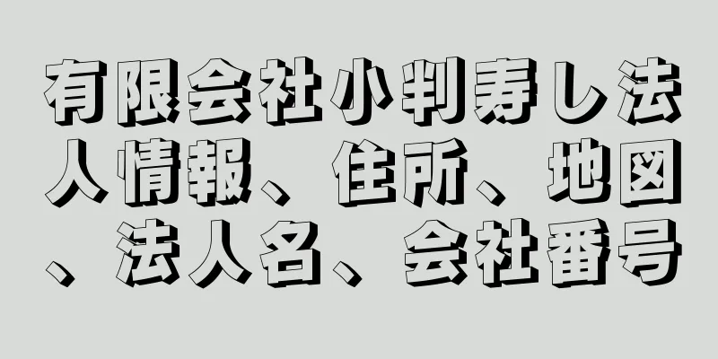 有限会社小判寿し法人情報、住所、地図、法人名、会社番号