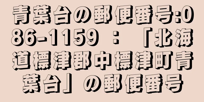 青葉台の郵便番号:086-1159 ： 「北海道標津郡中標津町青葉台」の郵便番号