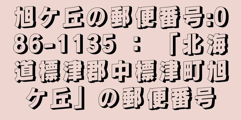 旭ケ丘の郵便番号:086-1135 ： 「北海道標津郡中標津町旭ケ丘」の郵便番号