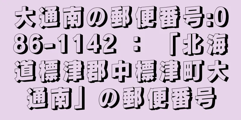 大通南の郵便番号:086-1142 ： 「北海道標津郡中標津町大通南」の郵便番号