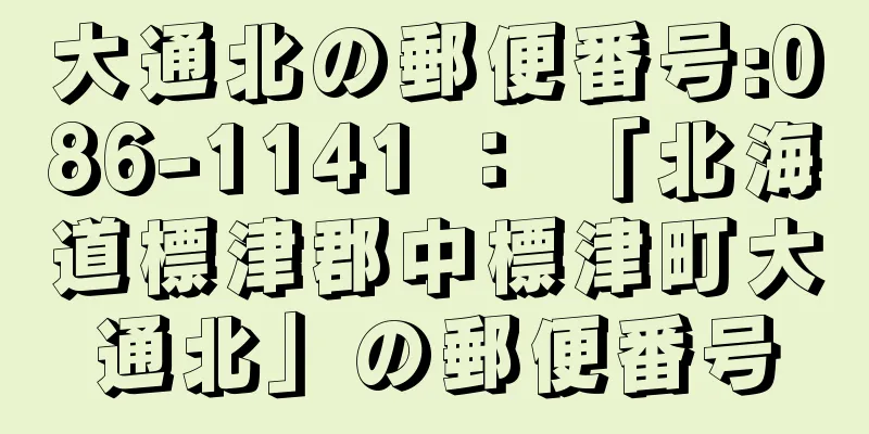 大通北の郵便番号:086-1141 ： 「北海道標津郡中標津町大通北」の郵便番号