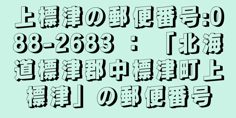 上標津の郵便番号:088-2683 ： 「北海道標津郡中標津町上標津」の郵便番号