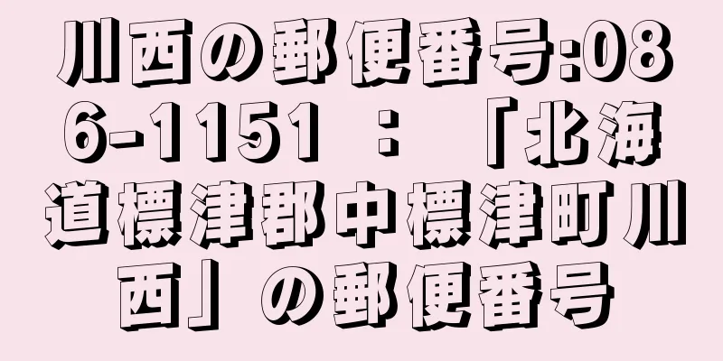 川西の郵便番号:086-1151 ： 「北海道標津郡中標津町川西」の郵便番号