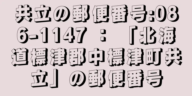 共立の郵便番号:086-1147 ： 「北海道標津郡中標津町共立」の郵便番号