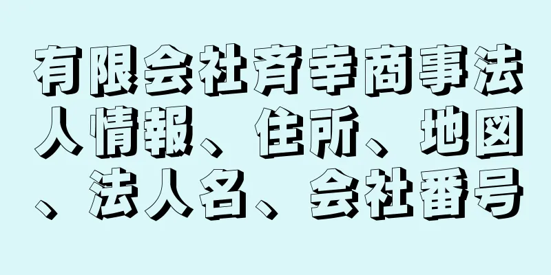 有限会社斉幸商事法人情報、住所、地図、法人名、会社番号