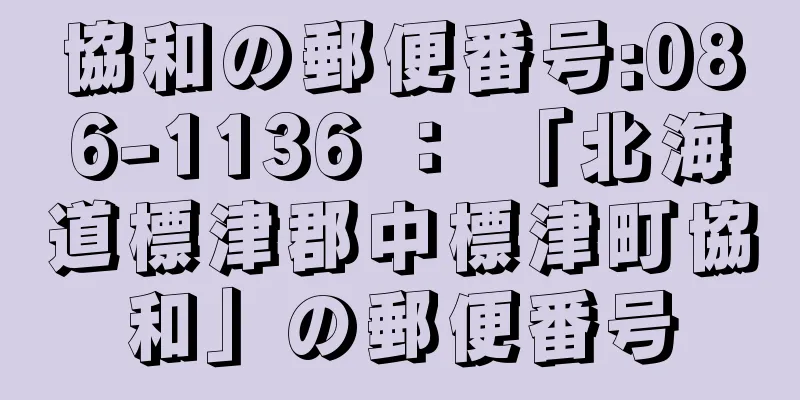 協和の郵便番号:086-1136 ： 「北海道標津郡中標津町協和」の郵便番号