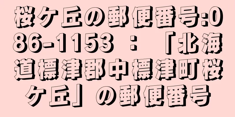 桜ケ丘の郵便番号:086-1153 ： 「北海道標津郡中標津町桜ケ丘」の郵便番号