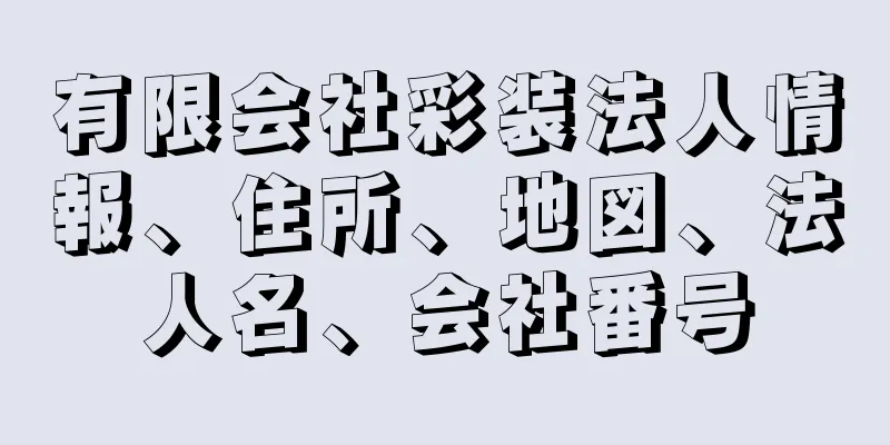 有限会社彩装法人情報、住所、地図、法人名、会社番号