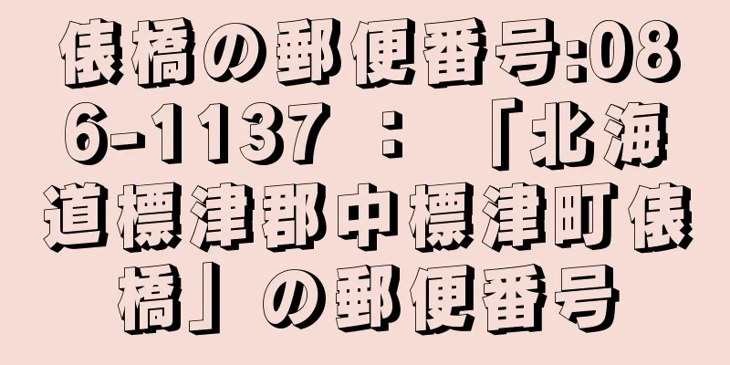 俵橋の郵便番号:086-1137 ： 「北海道標津郡中標津町俵橋」の郵便番号