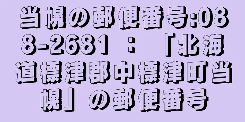 当幌の郵便番号:088-2681 ： 「北海道標津郡中標津町当幌」の郵便番号