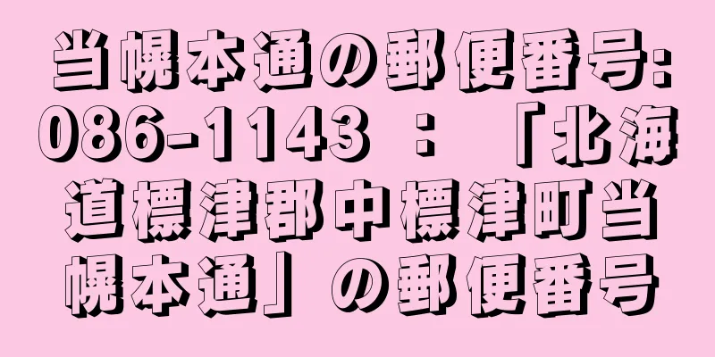 当幌本通の郵便番号:086-1143 ： 「北海道標津郡中標津町当幌本通」の郵便番号