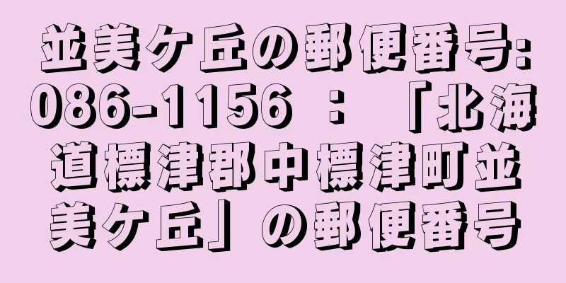 並美ケ丘の郵便番号:086-1156 ： 「北海道標津郡中標津町並美ケ丘」の郵便番号