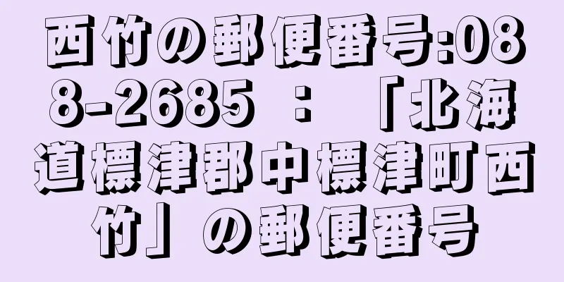 西竹の郵便番号:088-2685 ： 「北海道標津郡中標津町西竹」の郵便番号