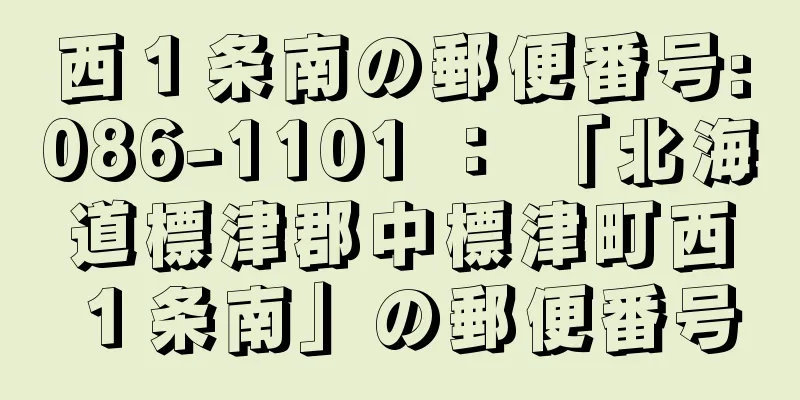 西１条南の郵便番号:086-1101 ： 「北海道標津郡中標津町西１条南」の郵便番号