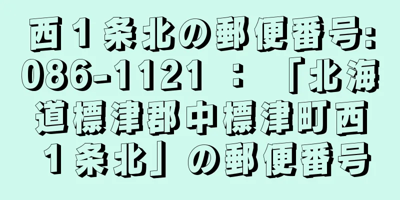 西１条北の郵便番号:086-1121 ： 「北海道標津郡中標津町西１条北」の郵便番号