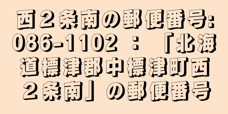 西２条南の郵便番号:086-1102 ： 「北海道標津郡中標津町西２条南」の郵便番号