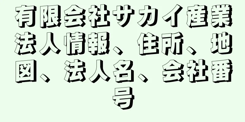 有限会社サカイ産業法人情報、住所、地図、法人名、会社番号