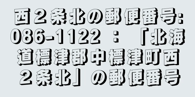 西２条北の郵便番号:086-1122 ： 「北海道標津郡中標津町西２条北」の郵便番号