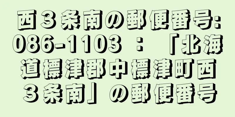 西３条南の郵便番号:086-1103 ： 「北海道標津郡中標津町西３条南」の郵便番号