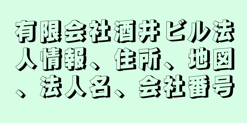 有限会社酒井ビル法人情報、住所、地図、法人名、会社番号