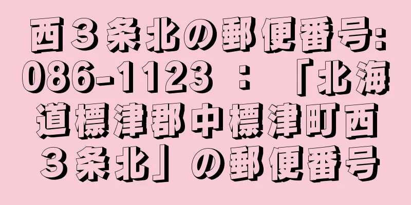 西３条北の郵便番号:086-1123 ： 「北海道標津郡中標津町西３条北」の郵便番号