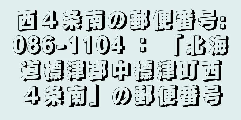 西４条南の郵便番号:086-1104 ： 「北海道標津郡中標津町西４条南」の郵便番号