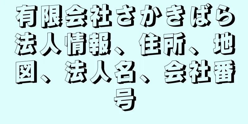 有限会社さかきばら法人情報、住所、地図、法人名、会社番号