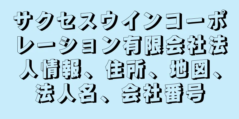 サクセスウインコーポレーション有限会社法人情報、住所、地図、法人名、会社番号