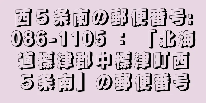 西５条南の郵便番号:086-1105 ： 「北海道標津郡中標津町西５条南」の郵便番号