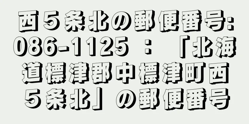 西５条北の郵便番号:086-1125 ： 「北海道標津郡中標津町西５条北」の郵便番号