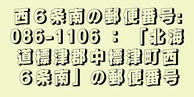 西６条南の郵便番号:086-1106 ： 「北海道標津郡中標津町西６条南」の郵便番号